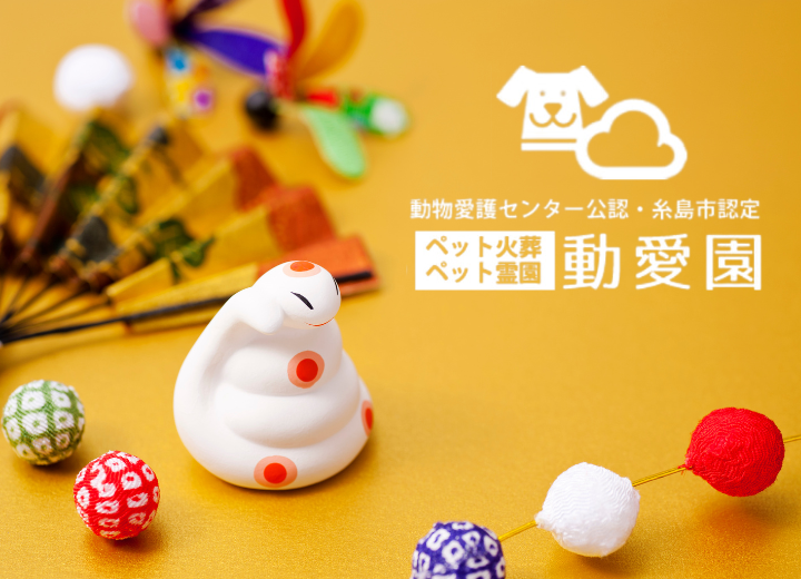 【動愛園からのお知らせ】新年のご挨拶と営業について